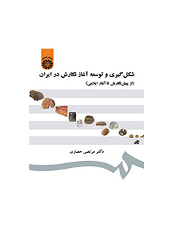 تكوين وتطوير بداية الكتابة في إيران (منذ البداية حتى العهد العيلامي)