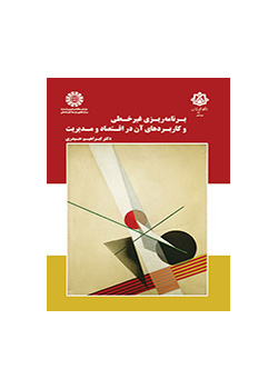 التخطيط غير الخطي وتطبيقاته في الاقتصاد والإدارة