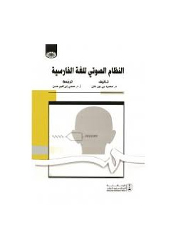 النظام الصوتي للغة الفارسية