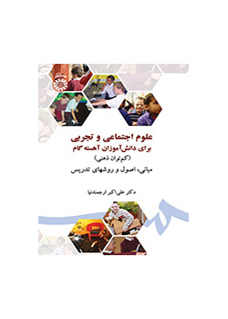 العلوم الاجتماعية والتجريبية للتلامذة المتخلفين عقلياً (المبادئ والأساسيات)