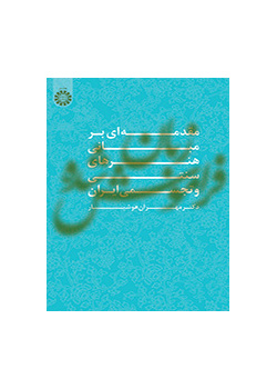 اللغة المنسية (مقدمة في أساسيات الفنون التقليدية والمرئية في إيران)