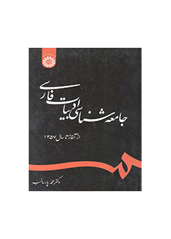 سوسيولوجيا الأدب الفارسي