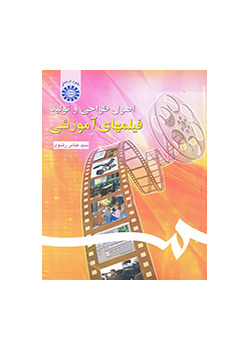 أسس التصميم وإنتاج الأفلام التعليمية
