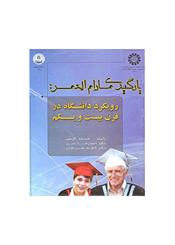 التعلم مدى الحياة: مقاربة الجامعة في القرن الواحد والعشرين