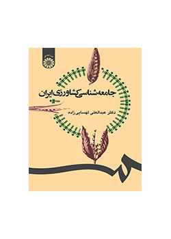 علم اجتماع الزراعة الإيرانية