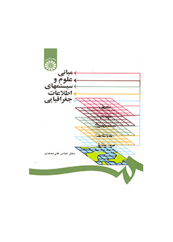 أسس العلوم ونظم المعلوماتية الجغرافية
