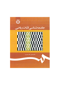 علم اجتماع البرهان الرياضي