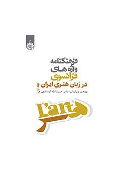 قاموس الكلمات الفرنسية في اللغة الفنية في إيران (المجلد الأول)