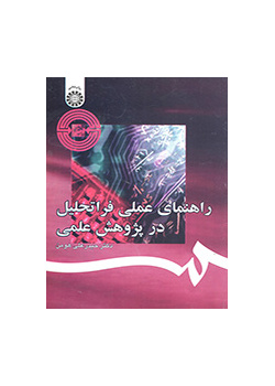 الدليل العملي للتحليل التلوي في البحث العلمي