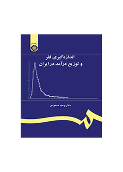 قياس الفقر وتوزيع الدخل في إيران