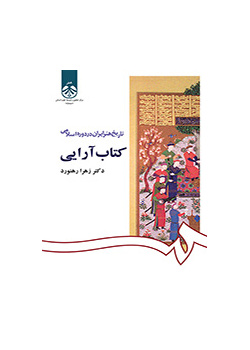 تاريخ الفن الإيراني في العصر الإسلامي: تذهيب الكتب