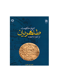 تاريخ الدولة الطاهرية من البداية حتى النهاية