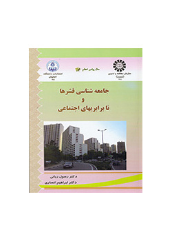 سوسيولوجيا الطبقات الاجتماعية وعدم المساواة الاجتماعية
