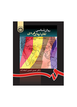 الفروق الفردية في علم النفس