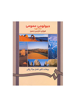 الجيولوجيا العامة (المجلد الأول): القوى الداخلية للأرض