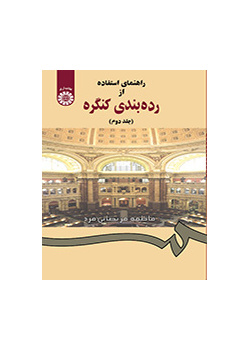 دليل استخدام تصنيف مكتبة الكونغرس (المجلد الثاني)