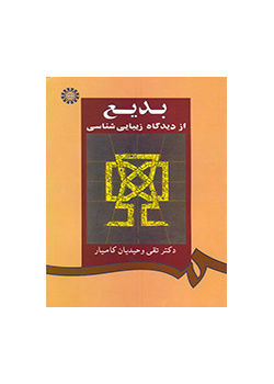 البديع من الناحية الجمالية