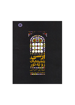 أرسي، نوافذ مطلة على النور