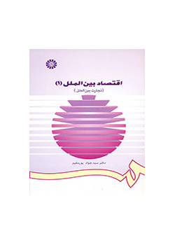الاقتصاد الدولي (1): التجارة الدولية