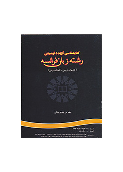 الببليوغرافيا الوصفية الموجزة للغة الفرنسية (الكتب المدرسية والمساعدة)