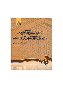 استخدام الجغرافيا الطبيعية في التخطيط الحضري والريفي