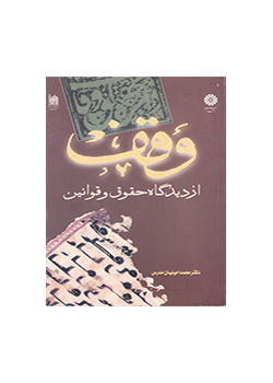 الوقف من وجهة نظر الحقوق والقانون