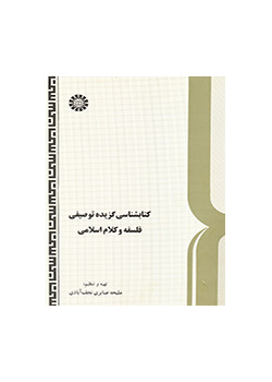 ببليوجرافية مختارة وصفية للفلسفة والكلام الإسلامي