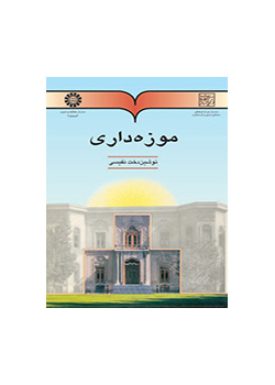 إدارة المتاحف