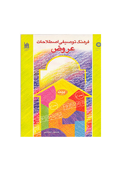 القاموس الوصفي للمصطلحات العروضية