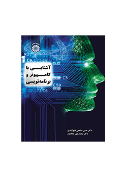 التعرف على الحاسب الآلي والبرمجة