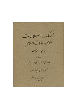 قاموس مصطلحات العلوم والمعارف الإسلامية (الفارسية ـ الفرنسية)