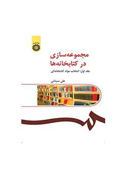بناء المجموعات في المكتبات (المجلد الأول): اختيار المواد المكتبية
