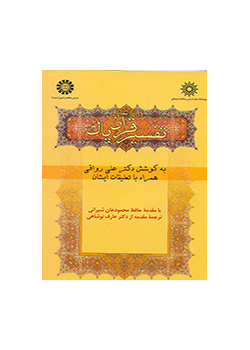تفسير القرآن الكريم