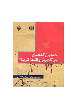 تطور الخطاب في تقرير واقعة كربلاء (اعتماداً على الآثار الفارسية حتى المنتصف الأول من القرن العاشر للهجرة)