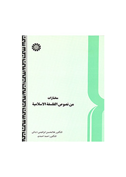 مختارات من نصوص الفلسفة الإسلامية