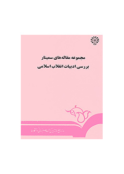 مجموعة أبحاث ندوة دراسة أدب الثورة الإسلامية (غلاف مجلد)