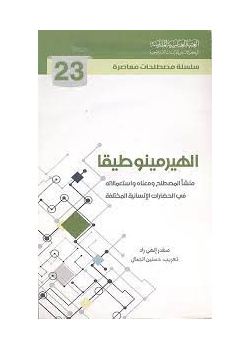 الهيرمينوطيقا (منشأ المصطلح ومعناه واستعمالاته في الحضارات الإنسانية المختلفة)