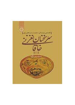 سر كلمات الخاقاني البديعة: حقائق عن حياة وشخصية وشعر الخاقاني الشرواني (قصائد 34-66)