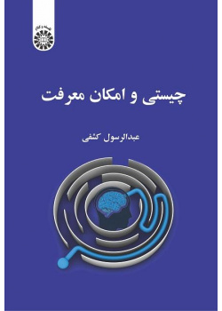 الماهية وإمكانية المعرفة
