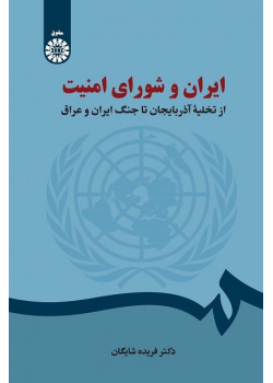 إيران ومجلس الأمن: من إخلاء أذربيجان إلى الحرب العراقية الإيرانية