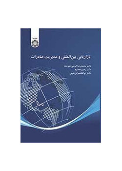 التسويق الدولي وإدارة التصدير