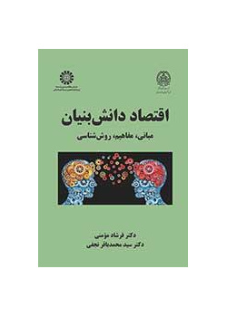 الاقتصاد القائم على المعرفه: الأسس والمفاهيم والمنهجية
