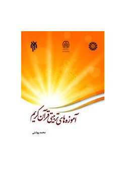 التعاليم التربوية للقرآن الكريم