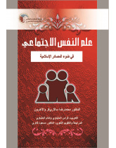 علم النفس الاجتماعي في ضوء المصادر الإسلامية