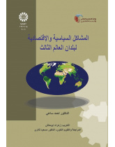 المشاكل السياسية والاقتصادية لبلدان العالم الثالث