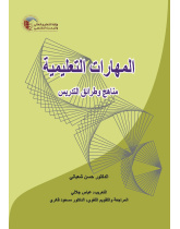 المهارات التعليمية: مناهج وطرائق التدريس