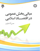 مبادئ القطاع العام في الاقتصاد الإسلامي