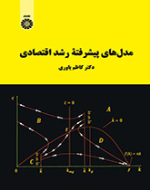 نماذج متطورة للنمو الاقتصادي