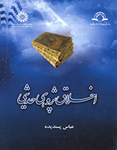 البحث الأخلاقي في الروايات