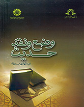 وضع الحديث ونقده